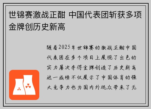 世锦赛激战正酣 中国代表团斩获多项金牌创历史新高