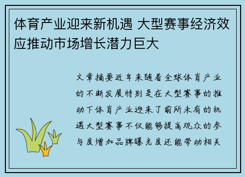 体育产业迎来新机遇 大型赛事经济效应推动市场增长潜力巨大