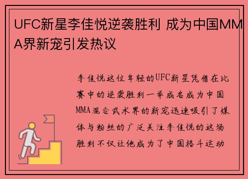 UFC新星李佳悦逆袭胜利 成为中国MMA界新宠引发热议