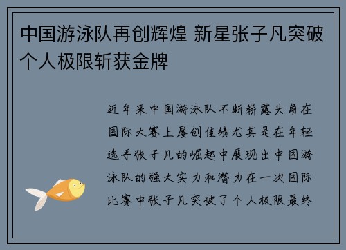 中国游泳队再创辉煌 新星张子凡突破个人极限斩获金牌