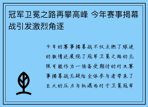 冠军卫冕之路再攀高峰 今年赛事揭幕战引发激烈角逐