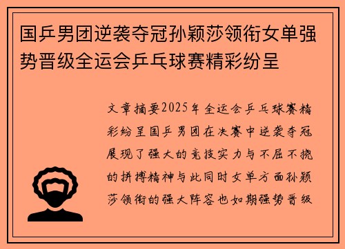 国乒男团逆袭夺冠孙颖莎领衔女单强势晋级全运会乒乓球赛精彩纷呈