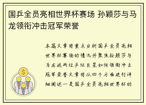 国乒全员亮相世界杯赛场 孙颖莎与马龙领衔冲击冠军荣誉