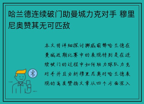 哈兰德连续破门助曼城力克对手 穆里尼奥赞其无可匹敌
