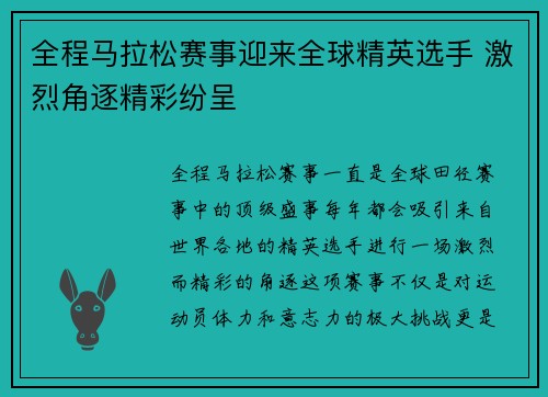 全程马拉松赛事迎来全球精英选手 激烈角逐精彩纷呈