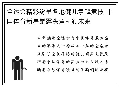 全运会精彩纷呈各地健儿争锋竞技 中国体育新星崭露头角引领未来