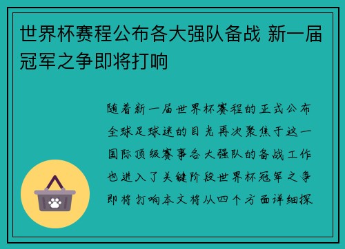 世界杯赛程公布各大强队备战 新一届冠军之争即将打响