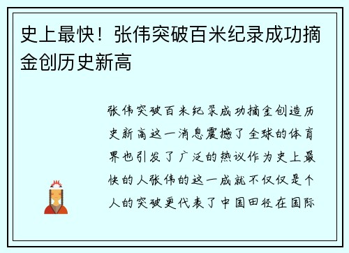 史上最快！张伟突破百米纪录成功摘金创历史新高