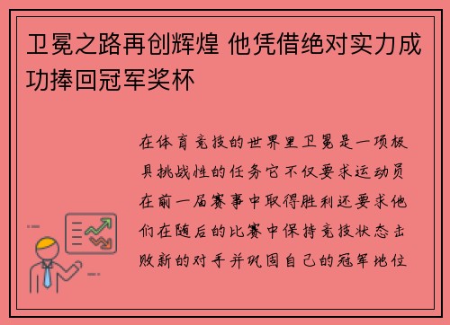 卫冕之路再创辉煌 他凭借绝对实力成功捧回冠军奖杯