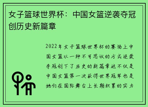 女子篮球世界杯：中国女篮逆袭夺冠创历史新篇章