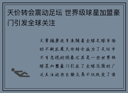 天价转会震动足坛 世界级球星加盟豪门引发全球关注