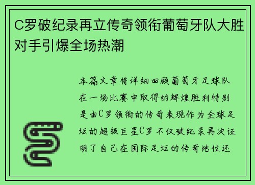 C罗破纪录再立传奇领衔葡萄牙队大胜对手引爆全场热潮