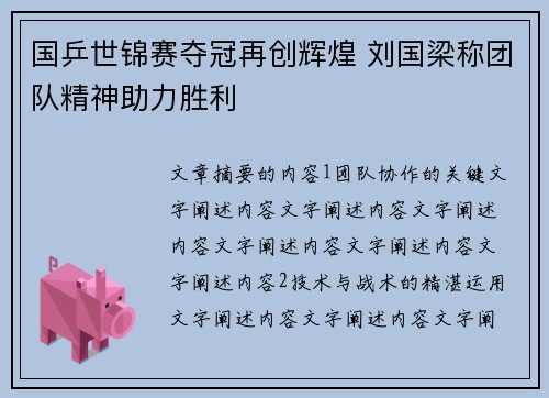 国乒世锦赛夺冠再创辉煌 刘国梁称团队精神助力胜利