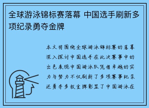 全球游泳锦标赛落幕 中国选手刷新多项纪录勇夺金牌