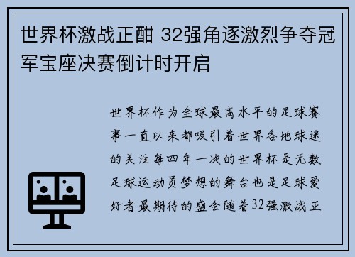 世界杯激战正酣 32强角逐激烈争夺冠军宝座决赛倒计时开启