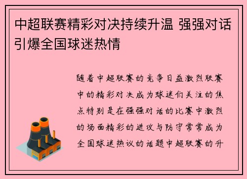 中超联赛精彩对决持续升温 强强对话引爆全国球迷热情