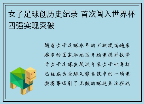 女子足球创历史纪录 首次闯入世界杯四强实现突破