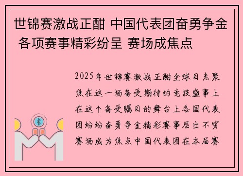 世锦赛激战正酣 中国代表团奋勇争金 各项赛事精彩纷呈 赛场成焦点