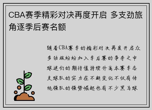 CBA赛季精彩对决再度开启 多支劲旅角逐季后赛名额