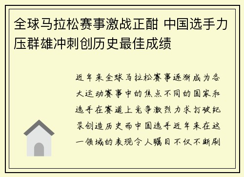 全球马拉松赛事激战正酣 中国选手力压群雄冲刺创历史最佳成绩