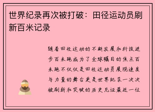 世界纪录再次被打破：田径运动员刷新百米记录