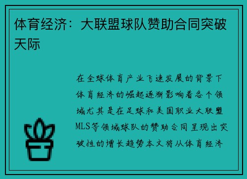 体育经济：大联盟球队赞助合同突破天际