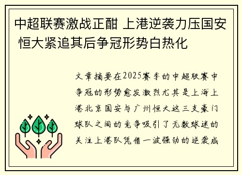 中超联赛激战正酣 上港逆袭力压国安 恒大紧追其后争冠形势白热化