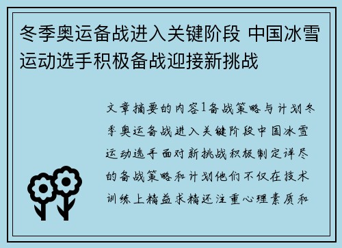 冬季奥运备战进入关键阶段 中国冰雪运动选手积极备战迎接新挑战