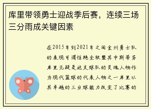 库里带领勇士迎战季后赛，连续三场三分雨成关键因素