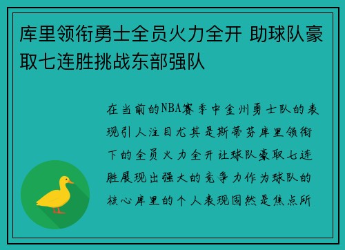 库里领衔勇士全员火力全开 助球队豪取七连胜挑战东部强队