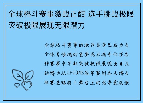 全球格斗赛事激战正酣 选手挑战极限突破极限展现无限潜力