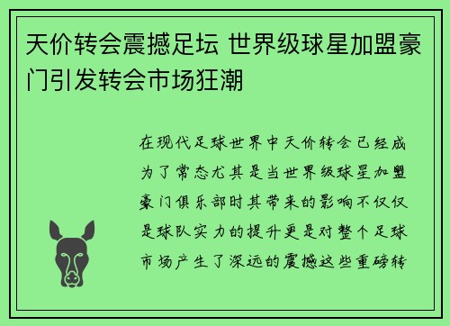 天价转会震撼足坛 世界级球星加盟豪门引发转会市场狂潮