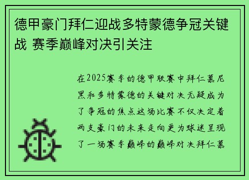 德甲豪门拜仁迎战多特蒙德争冠关键战 赛季巅峰对决引关注