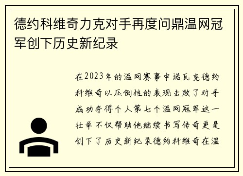 德约科维奇力克对手再度问鼎温网冠军创下历史新纪录