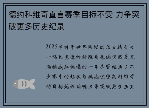 德约科维奇直言赛季目标不变 力争突破更多历史纪录