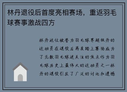 林丹退役后首度亮相赛场，重返羽毛球赛事激战四方