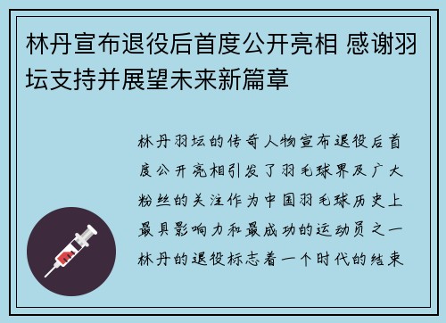 林丹宣布退役后首度公开亮相 感谢羽坛支持并展望未来新篇章