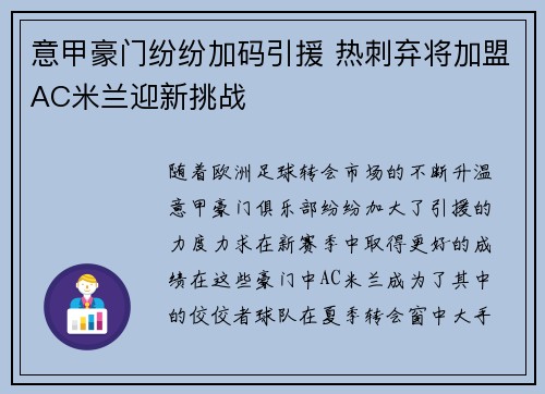 意甲豪门纷纷加码引援 热刺弃将加盟AC米兰迎新挑战