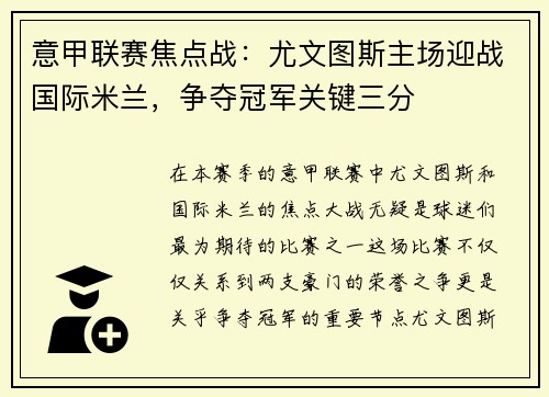 意甲联赛焦点战：尤文图斯主场迎战国际米兰，争夺冠军关键三分