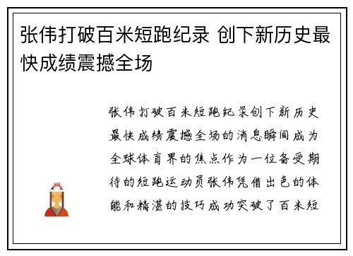 张伟打破百米短跑纪录 创下新历史最快成绩震撼全场