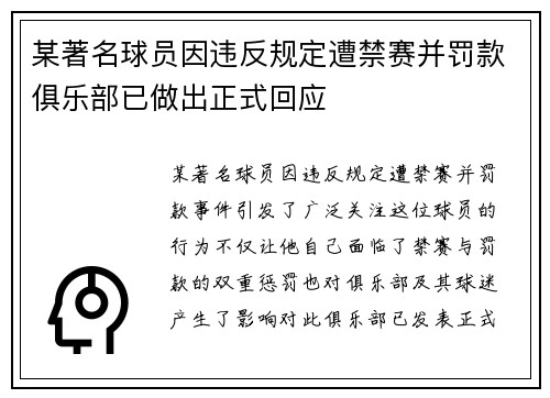某著名球员因违反规定遭禁赛并罚款俱乐部已做出正式回应