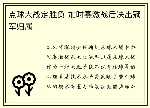 点球大战定胜负 加时赛激战后决出冠军归属