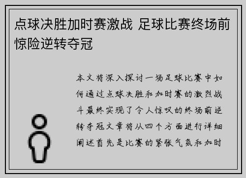 点球决胜加时赛激战 足球比赛终场前惊险逆转夺冠