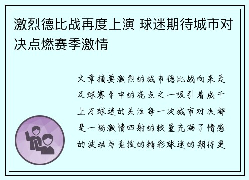 激烈德比战再度上演 球迷期待城市对决点燃赛季激情