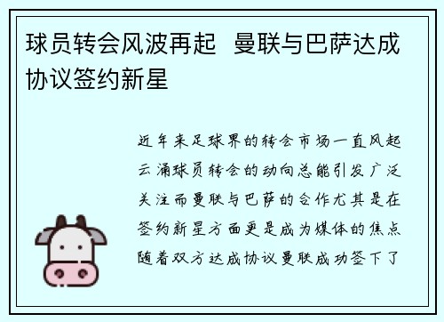 球员转会风波再起  曼联与巴萨达成协议签约新星