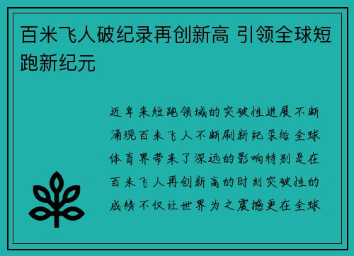 百米飞人破纪录再创新高 引领全球短跑新纪元