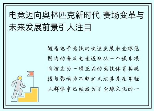 电竞迈向奥林匹克新时代 赛场变革与未来发展前景引人注目