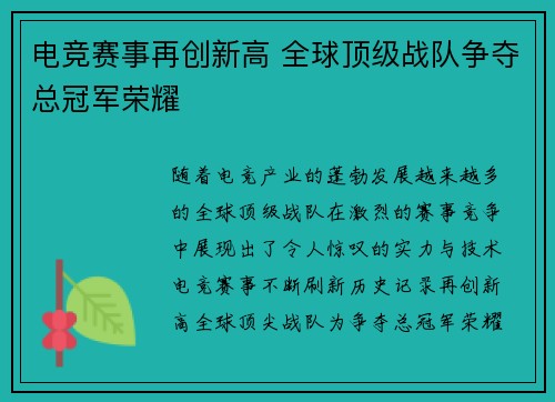 电竞赛事再创新高 全球顶级战队争夺总冠军荣耀