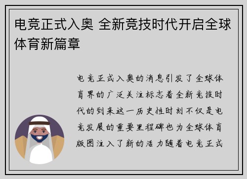 电竞正式入奥 全新竞技时代开启全球体育新篇章