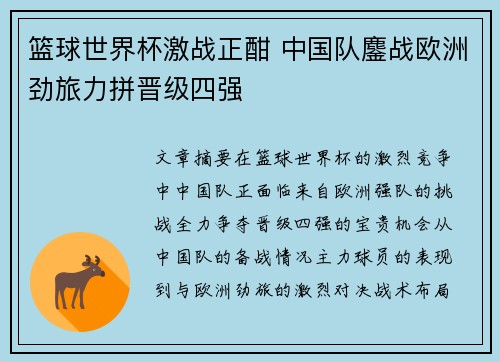 篮球世界杯激战正酣 中国队鏖战欧洲劲旅力拼晋级四强